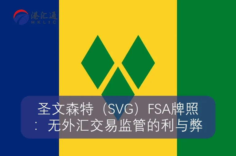 圣文森特（SVG）FSA牌照：无外汇交易监管的利与弊