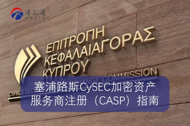 塞浦路斯CySEC加密资产服务商注册（CASP）指南