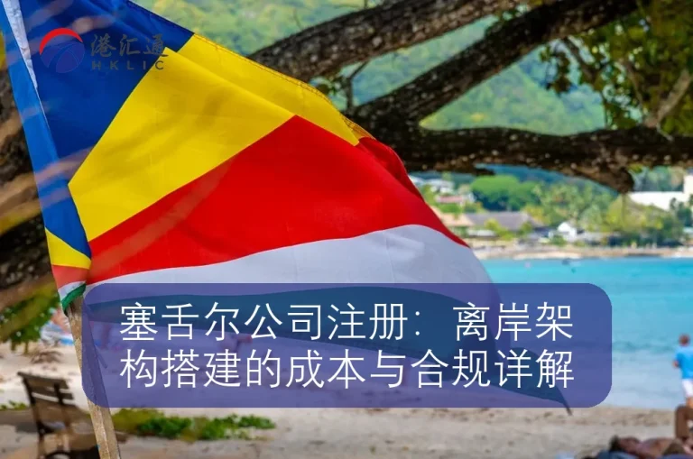塞舌尔公司注册：离岸架构搭建的成本与合规详解