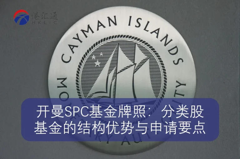 开曼SPC基金牌照：分类股基金的结构优势与申请要点