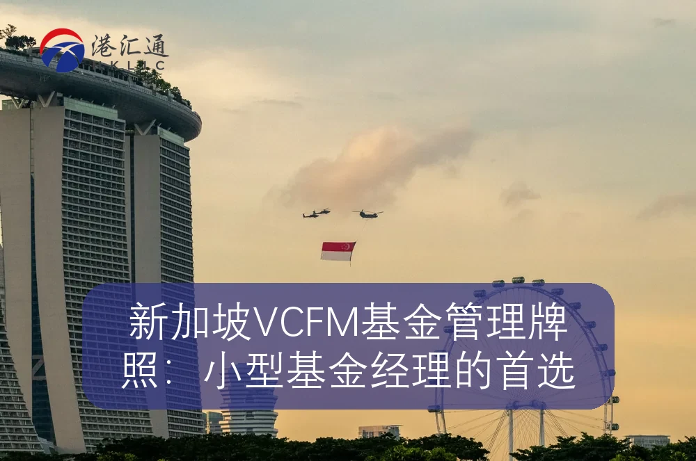 新加坡VCFM基金管理牌照：小型基金经理的首选