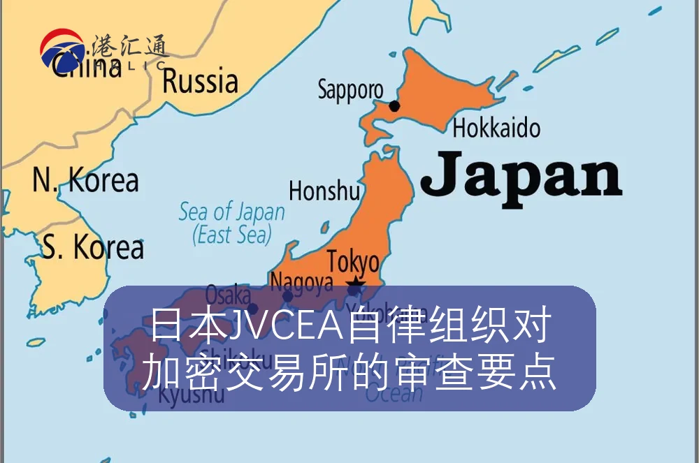 日本JVCEA自律组织对加密交易所的审查要点