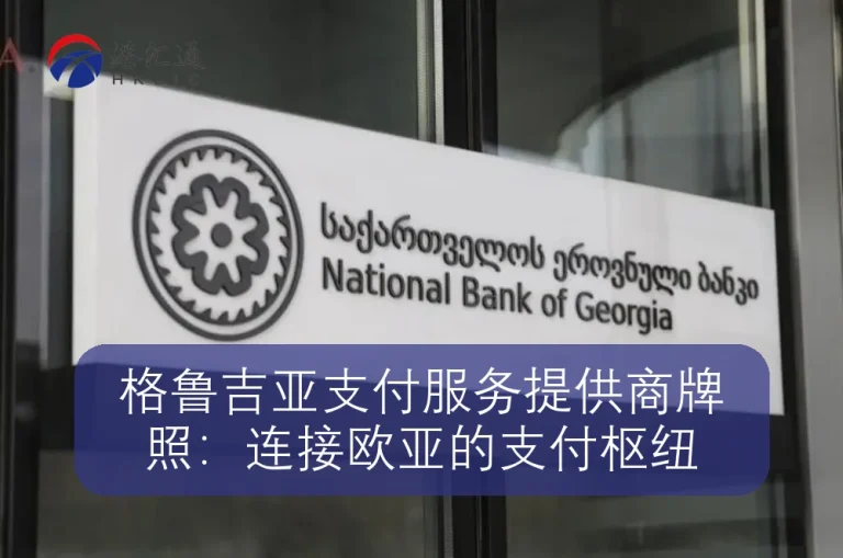 格鲁吉亚支付服务提供商牌照：连接欧亚的支付枢纽