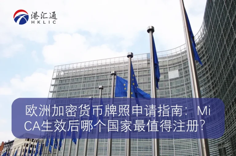 欧洲加密货币牌照申请指南：MiCA生效后哪个国家最值得注册？