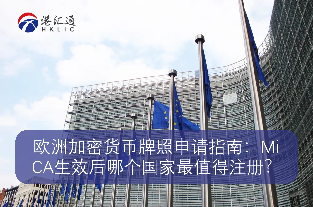 欧洲加密货币牌照申请指南：MiCA生效后哪个国家最值得注册？