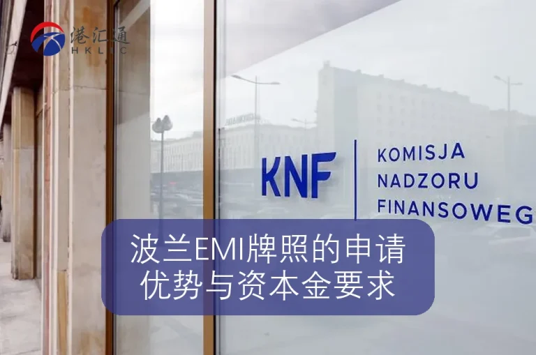 波兰EMI牌照的申请优势与资本金要求