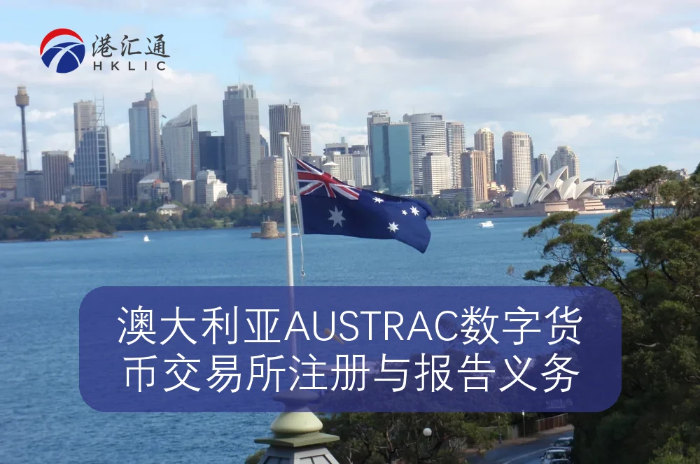 澳大利亚AUSTRAC数字货币交易所注册与报告义务