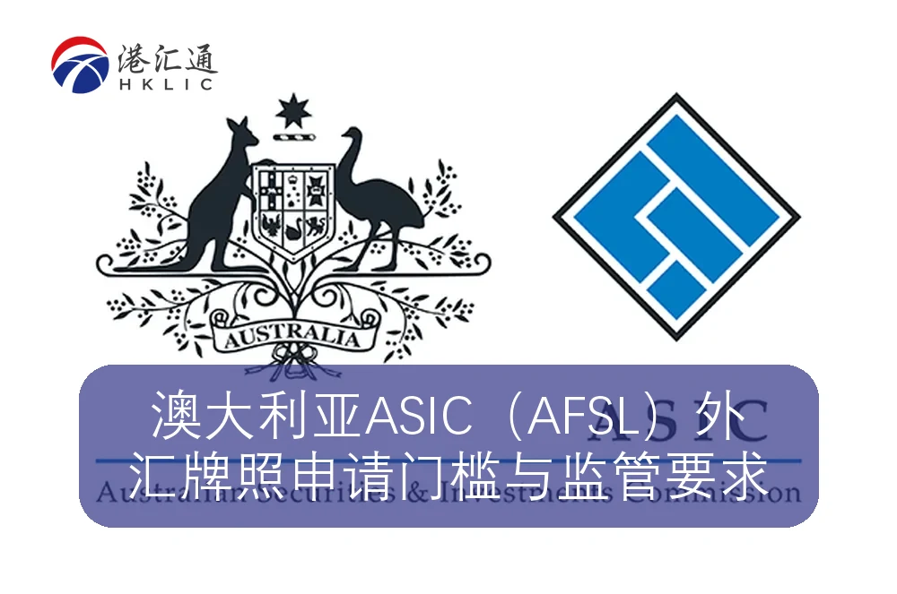 澳大利亚ASIC（AFSL）外汇牌照申请门槛与监管要求