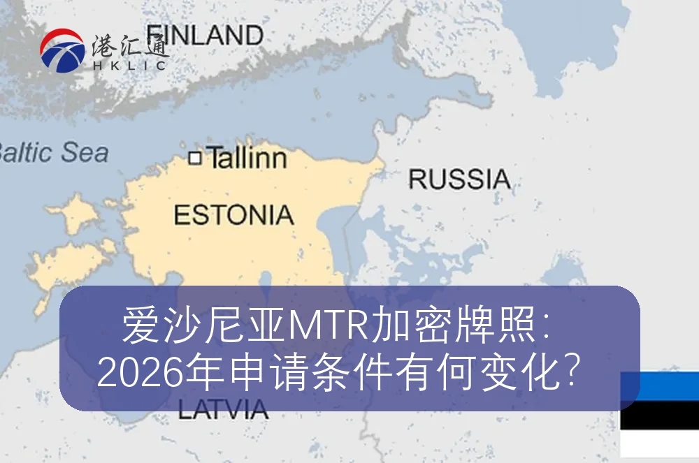 爱沙尼亚MTR加密牌照：2026年申请条件有何变化？
