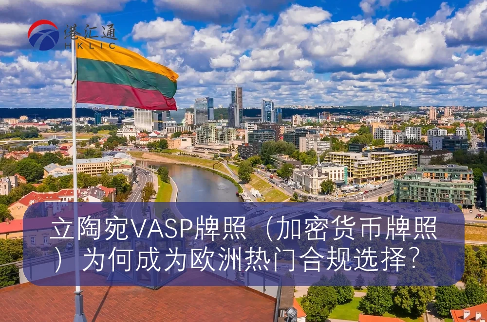 立陶宛VASP牌照（加密货币牌照）为何成为欧洲热门合规选择？