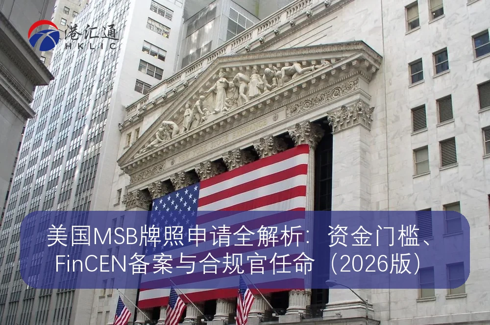美国MSB牌照申请全解析：资金门槛、FinCEN备案与合规官任命（2026版）