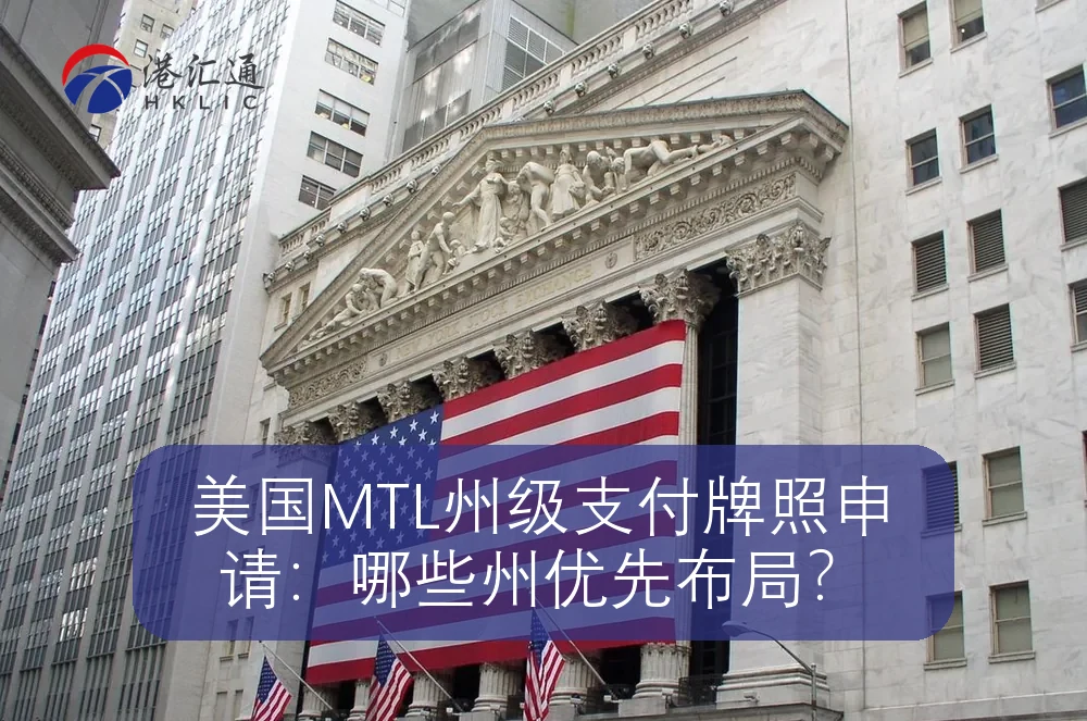 美国MTL州级支付牌照申请：哪些州优先布局？