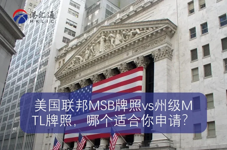 美国联邦MSB牌照vs州级MTL牌照，哪个适合你申请？