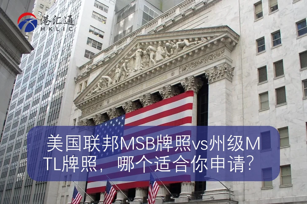美国联邦MSB牌照vs州级MTL牌照，哪个适合你申请？