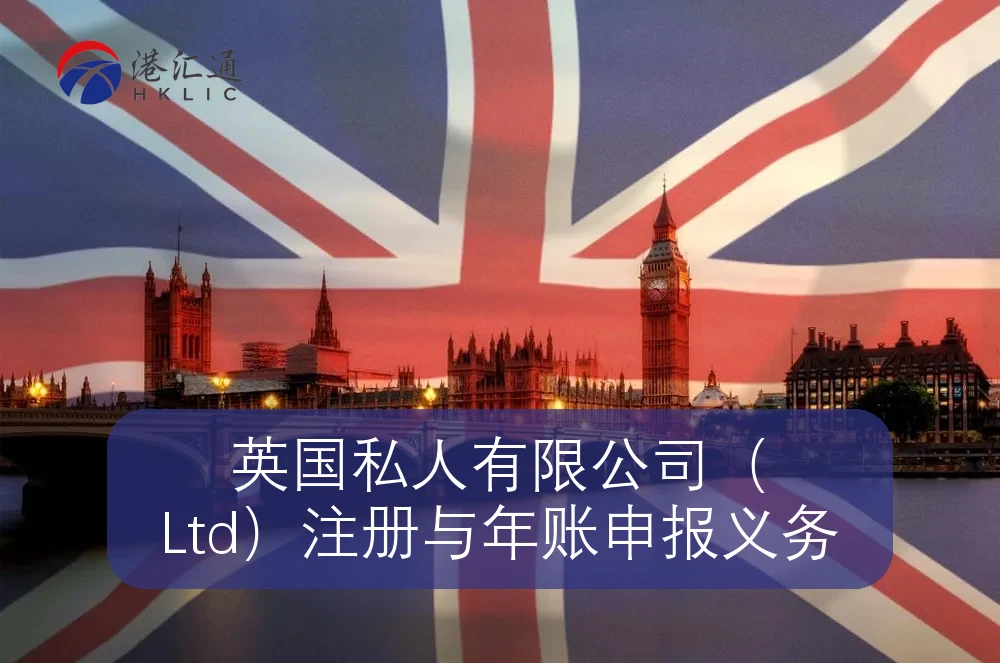 英国私人有限公司（Ltd）注册与年账申报义务