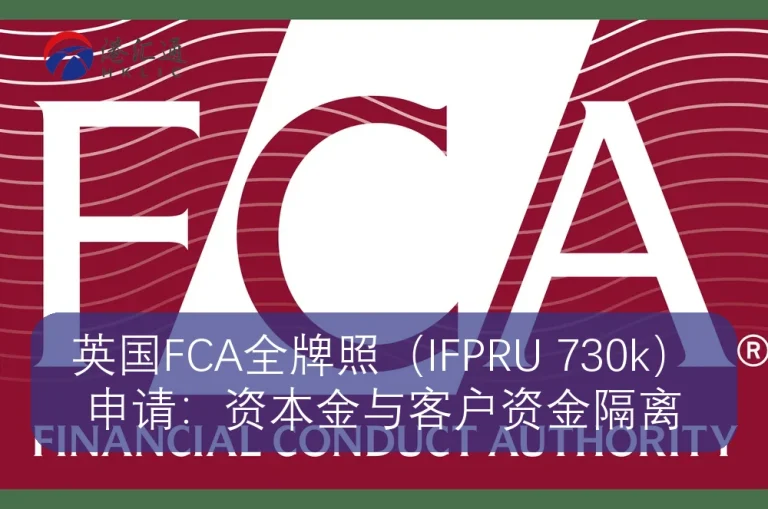 UK FCA full license (IFPRU 730k) application：Segregation of capital and client funds