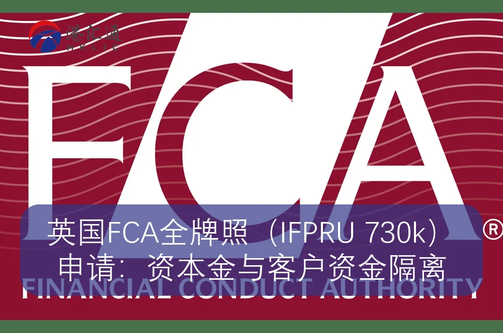 英国FCA全牌照（IFPRU 730k）申请：资本金与客户资金隔离