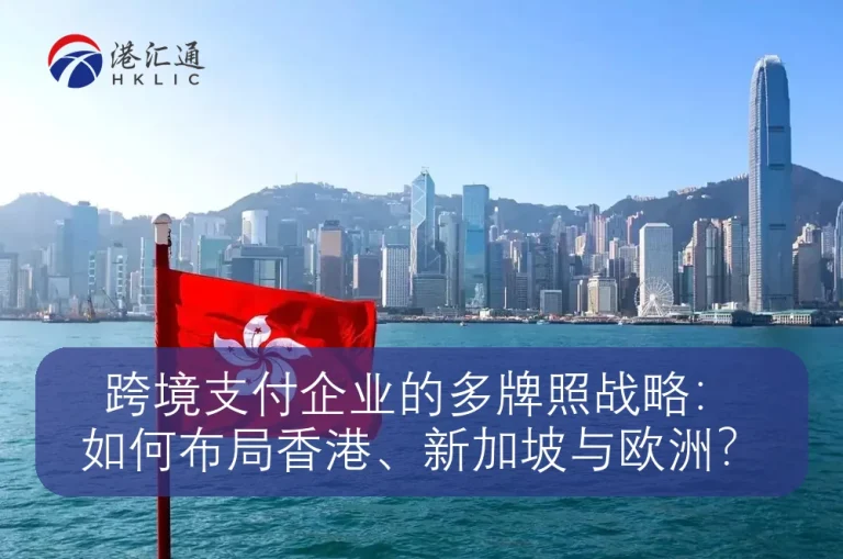 Multi-license strategy for cross-border payment companies：How to lay out Hong Kong、Singapore and Europe?
