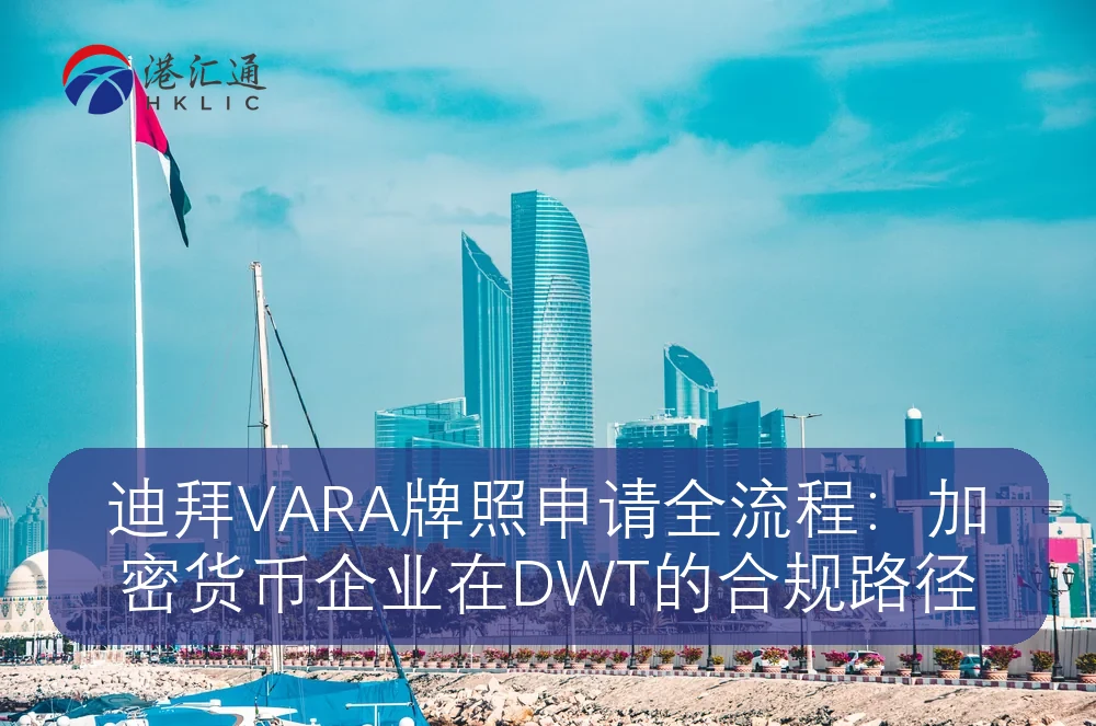 迪拜VARA牌照申请全流程：加密货币企业在DWT的合规路径