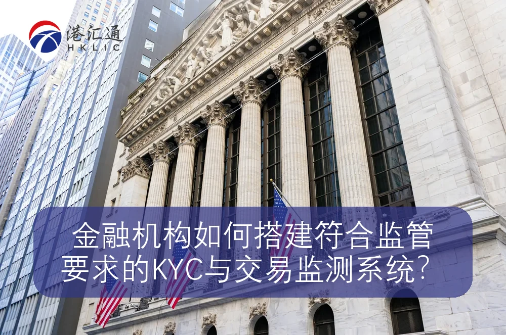 金融机构如何搭建符合监管要求的KYC与交易监测系统?