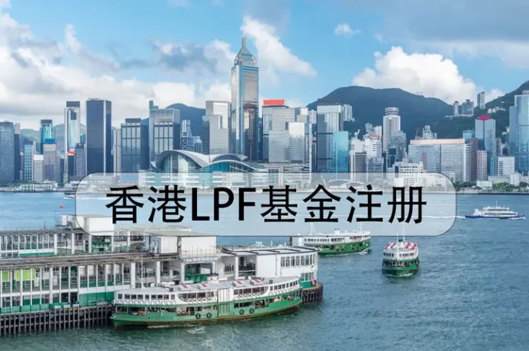 Hong Kong Limited Partnership Fund Registration (LPF)