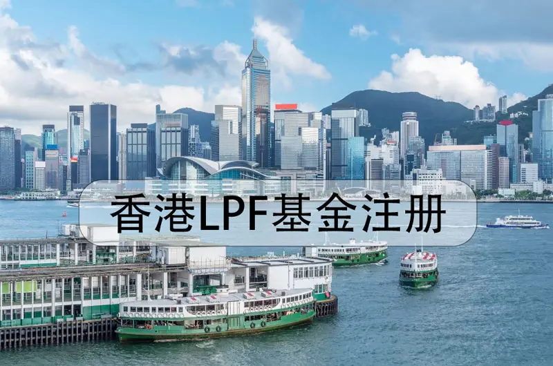 Hong Kong Limited Partnership Fund Registration (LPF)