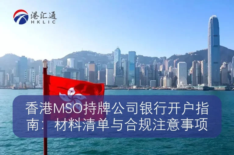 Hong Kong MSO Licensed Company Bank Account Opening Guide：Materials List and Compliance Considerations