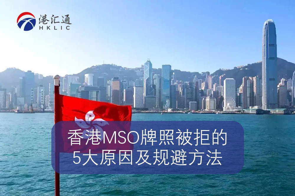 香港MSO牌照被拒的5大原因及规避方法