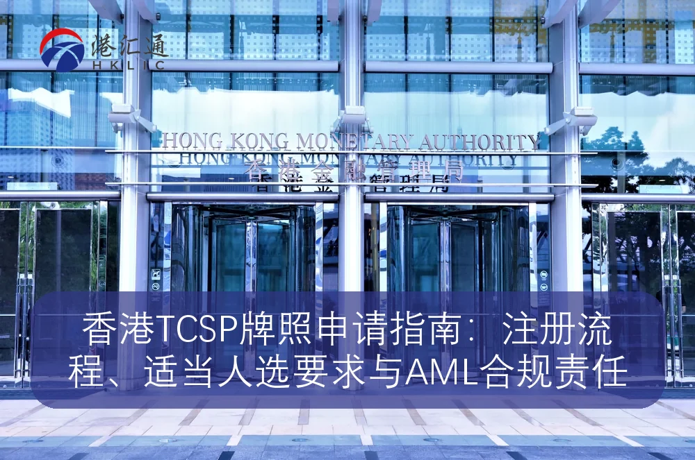 香港TCSP牌照申请指南：注册流程、适当人选要求与AML合规责任