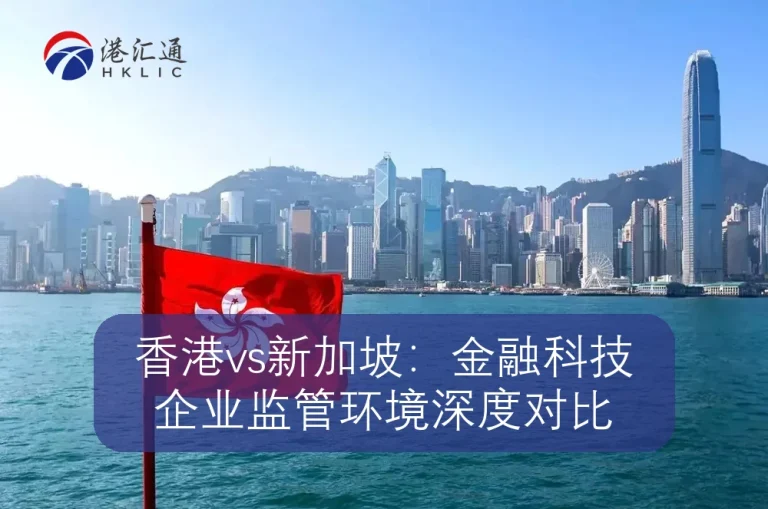 香港vs新加坡：金融科技企业监管环境深度对比