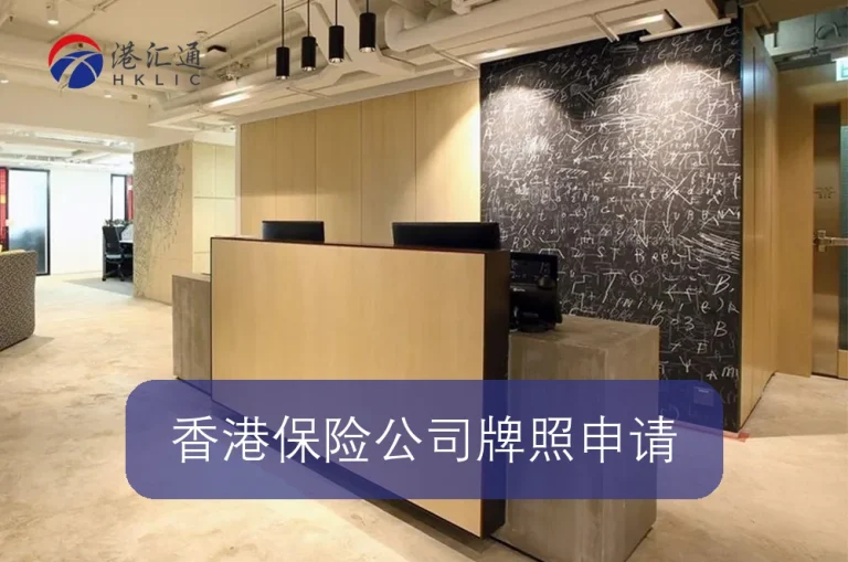 Hong Kong insurance company license application