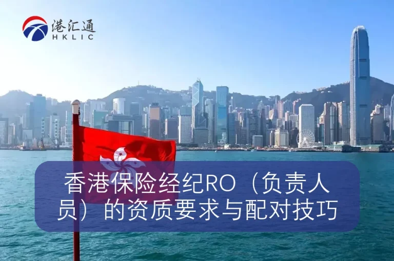 香港保险经纪RO（负责人员）的资质要求与配对技巧