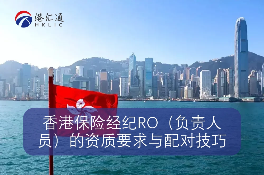 香港保险经纪RO（负责人员）的资质要求与配对技巧