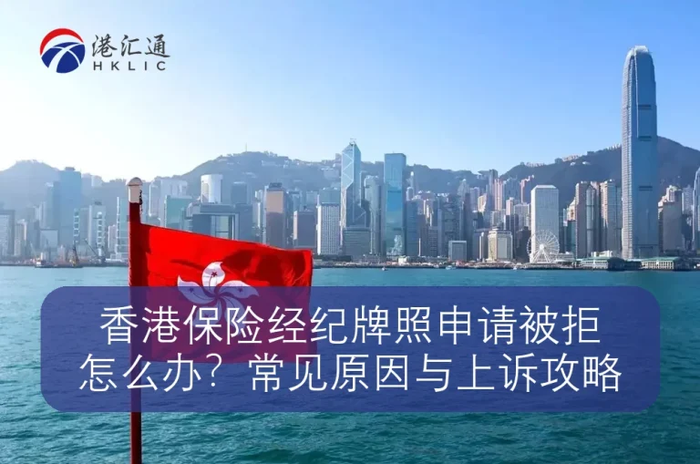 香港保险经纪牌照申请被拒怎么办？常见原因与上诉攻略