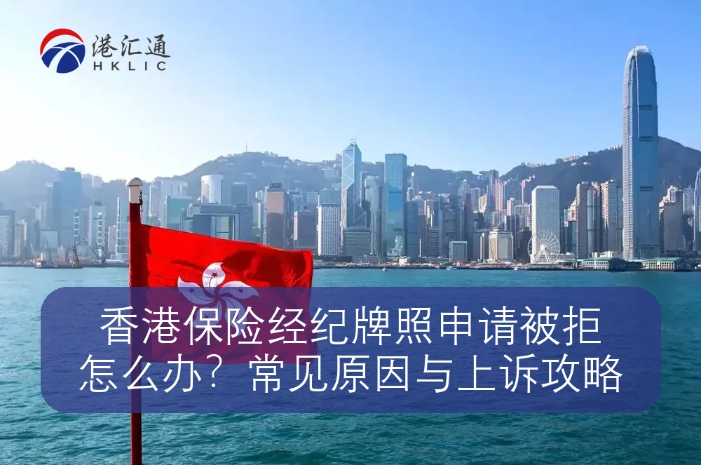 香港保险经纪牌照申请被拒怎么办？常见原因与上诉攻略