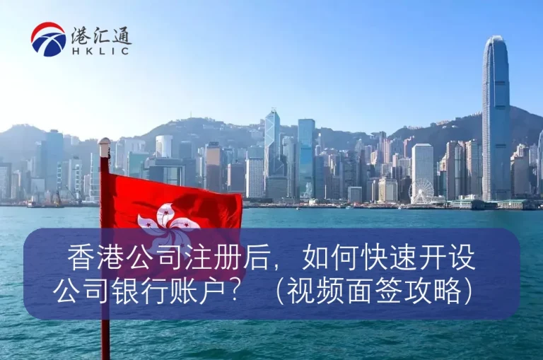 香港公司注册后,如何快速开设公司银行账户?(视频面签攻略)