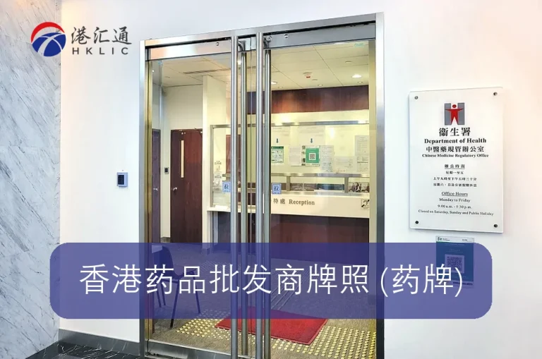 香港药品批发商牌照 (药牌)