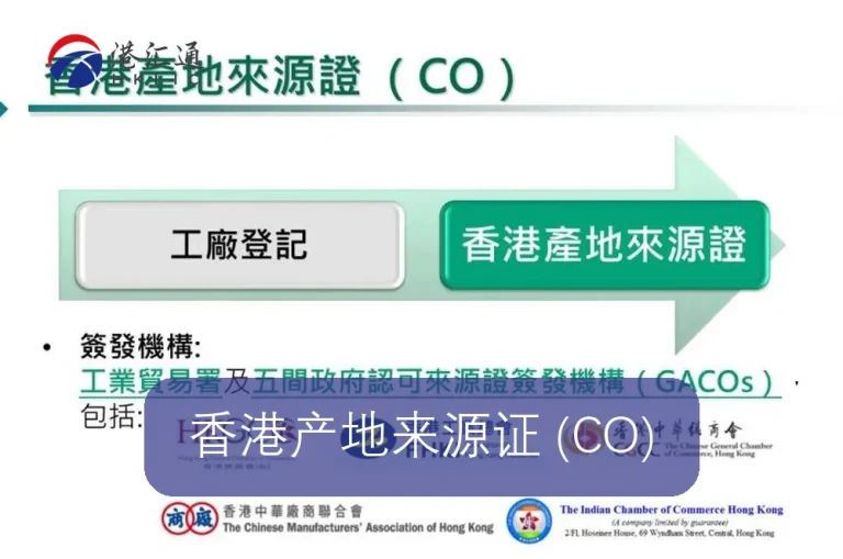 香港产地来源证 (CO)