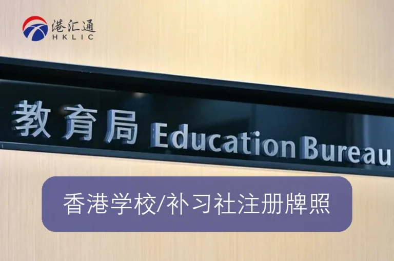 香港学校/补习社注册牌照