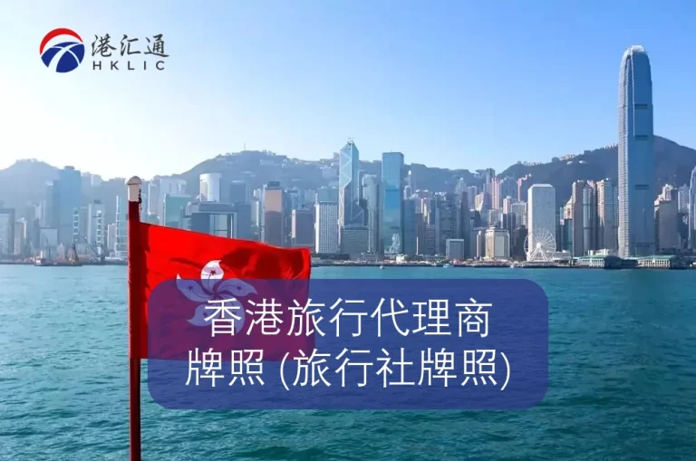 香港旅行代理商牌照 (旅行社牌照)