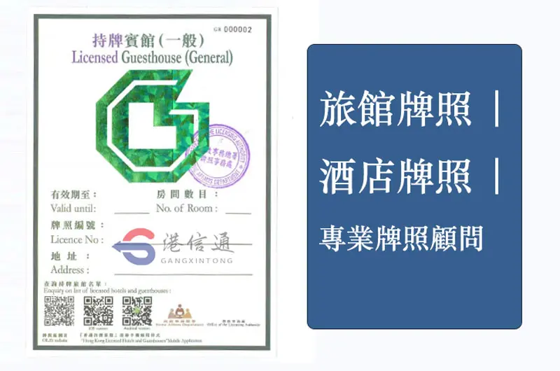 Hong Kong hotel license 香港旅館牌照