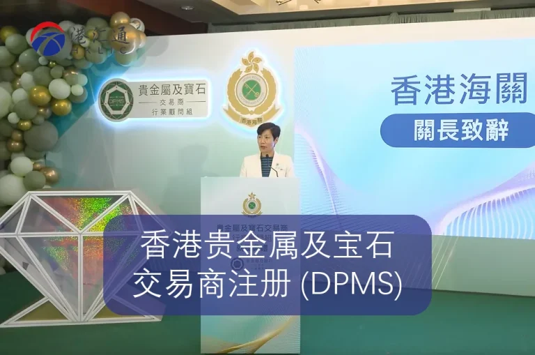 香港贵金属及宝石交易商注册 (DPMS)