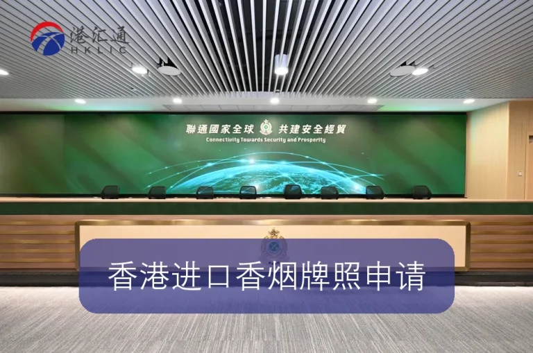 香港进口香烟牌照申请