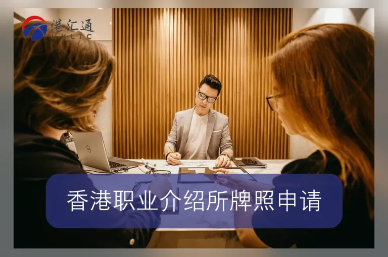 香港职业介绍所牌照申请