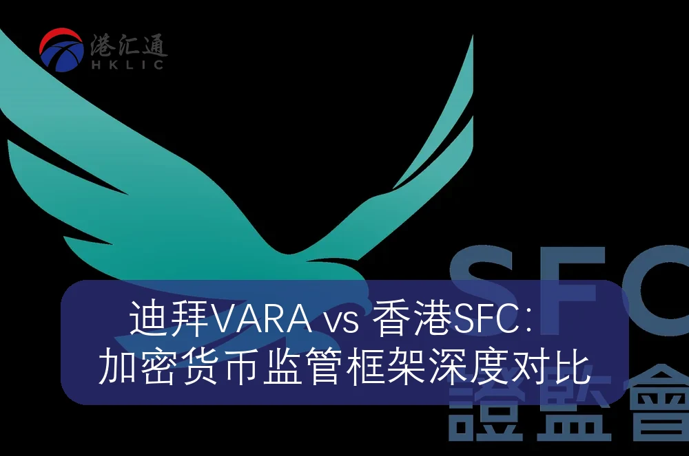 迪拜VARA vs 香港SFC:加密货币监管框架深度对比
