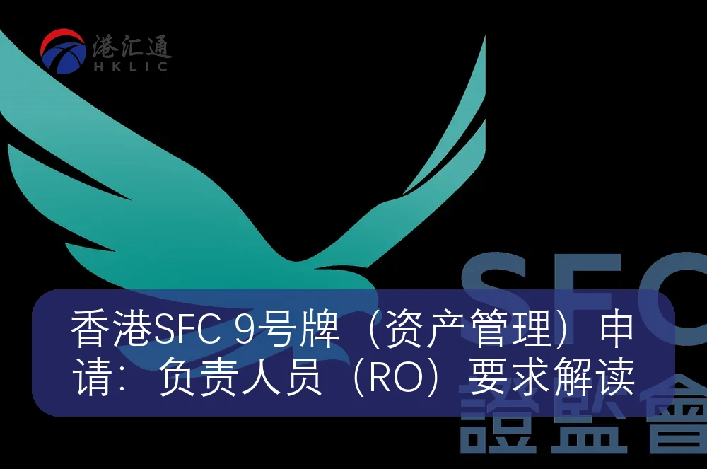 香港SFC 9号牌（资产管理）申请：负责人员（RO）要求解读