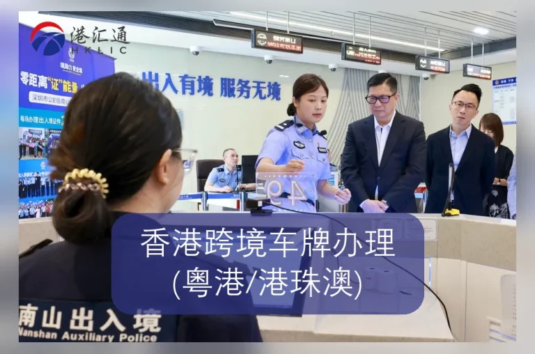 香港跨境车牌办理 (粤港/港珠澳)