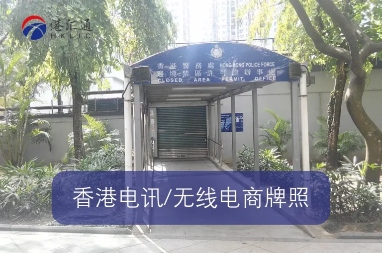 香港电讯/无线电商牌照