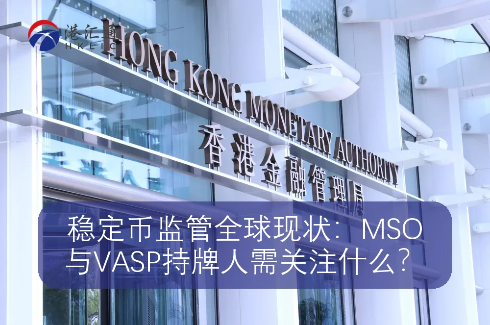 稳定币监管全球现状：MSO与VASP持牌人需关注什么？