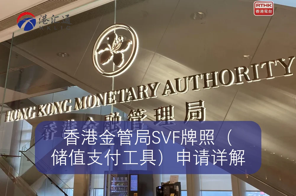 香港金管局SVF牌照（储值支付工具）申请详解